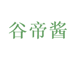 谷帝酱 第33类酒商标图样