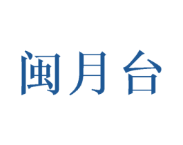 闽月台 第33类酒商标图样