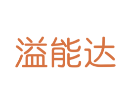 溢能达 第32类啤酒饮料商标图样
