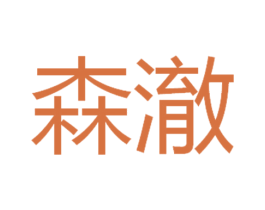森澈 第32类啤酒饮料商标图样