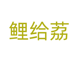 鲤给荔 第32类啤酒饮料商标图样