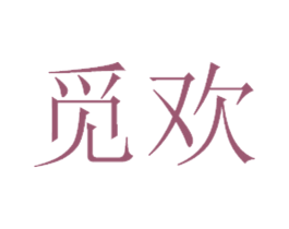 觅欢 第32类啤酒饮料商标图样