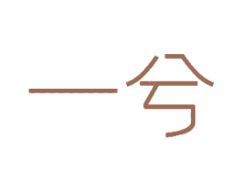 一兮 第32类啤酒饮料商标图样