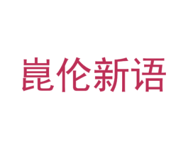 崑伦新语 第32类啤酒饮料商标图样