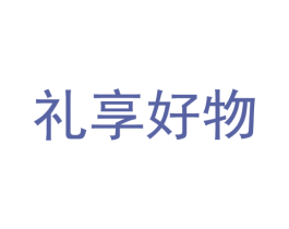 礼享好物 第31类水果花木商标图样