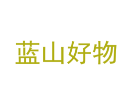 蓝山好物 第31类水果花木商标图样