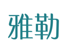 雅勒 第31类水果花木商标图样
