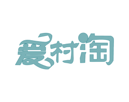 爱村淘 第30类小食配料商标图样