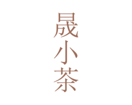 晟小茶 第30类小食配料商标图样