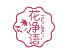 花净语 第30类小食配料商标图样
