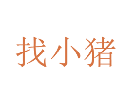 找小猪 第30类小食配料商标图样