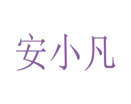 安小凡 第30类小食配料商标图样