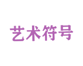 艺术符号 第30类小食配料商标图样