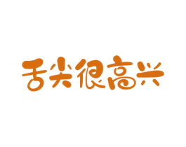 舌尖很高兴 第30类小食配料商标图样