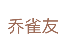 乔雀友 第30类小食配料商标图样