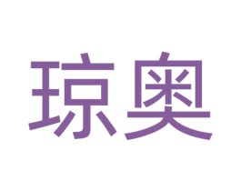 琼奥 第30类小食配料商标图样