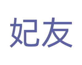 妃友 第30类小食配料商标图样