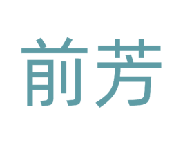 前芳 第30类小食配料商标图样