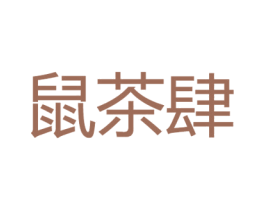 鼠茶肆 第30类小食配料商标图样