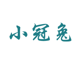 小冠兔 第30类小食配料商标图样