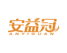 安益冠 第30类小食配料商标图样