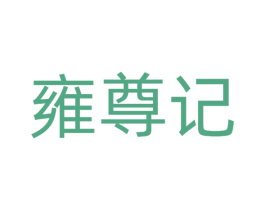 雍尊记 第30类小食配料商标图样