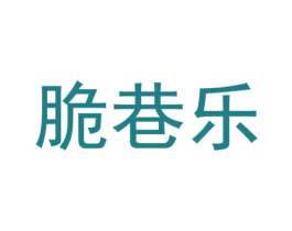 脆巷乐 第30类小食配料商标图样