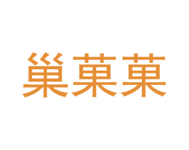 巢果果 第30类小食配料商标图样