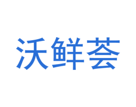 沃鲜荟 第30类小食配料商标图样