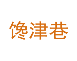 馋津巷 第30类小食配料商标图样