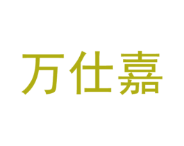 万仕嘉 第30类小食配料商标图样