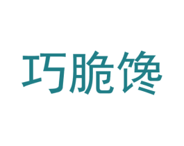 巧脆馋 第30类小食配料商标图样