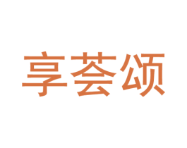 享荟颂 第30类小食配料商标图样