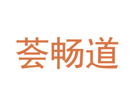 荟畅道 第30类小食配料商标图样