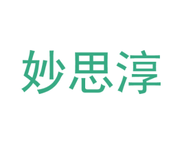 妙思淳 第30类小食配料商标图样