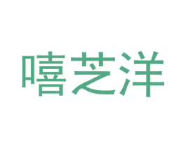 嘻芝洋 第30类小食配料商标图样