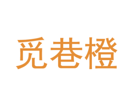觅巷橙 第30类小食配料商标图样