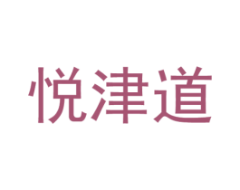 悦津道 第30类小食配料商标图样