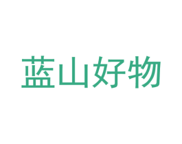 蓝山好物 第30类小食配料商标图样