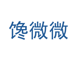 馋微微 第30类小食配料商标图样