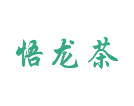 悟龙茶 第30类小食配料商标图样
