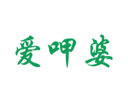 爱呷婆 第30类小食配料商标图样