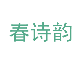 春诗韵 第30类小食配料商标图样