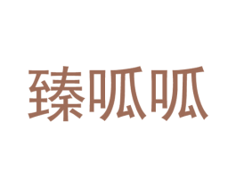 臻呱呱 第30类小食配料商标图样