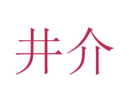 井介 第30类小食配料商标图样