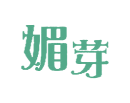 媚芽 第30类小食配料商标图样