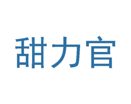 甜力官 第30类小食配料商标图样