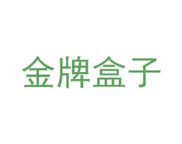 金牌盒子 第30类小食配料商标图样