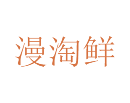 漫淘鲜 第30类小食配料商标图样
