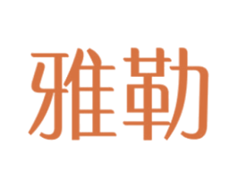 雅勒 第30类小食配料商标图样
